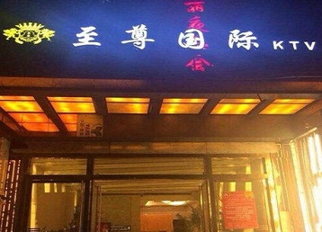 璧山哪个KTV少爷男模妹子服务好-至尊国际KTV消费价格服务点评