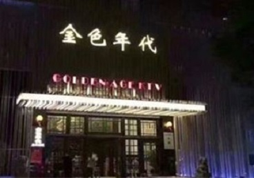 璧山KTV陪唱男公关哪家最便宜-金色年代KTV便宜消费点评